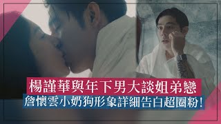 【影后】楊謹華大談quot姐弟戀quot 詹懷雲小奶狗形象quot詳細告白quot超圈粉 [upl. by Adaminah]