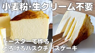 【材料4つ】トースターで作る！バスクチーズケーキ作り方！  【syun cooking】 [upl. by Bengt]