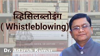 व्हिसिलब्लोइंग Whistleblowing  by Dr Adarsh [upl. by Atnuahsal351]