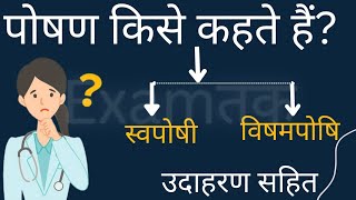 पोषण किसे कहते हैं।poshan kise kahte hai।poshan kise kahate hain yah kitne prakar ke hote hain [upl. by Roede]