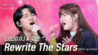 세로 디오 amp 수현  Rewrite The Stars 더 시즌즈악뮤의 오날오밤  KBS 230922 방송 [upl. by Roseann268]