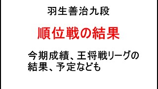 羽生善治九段、順位戦の結果、今期成績、王将戦リーグの結果、対局予定も、藤井聡太王将に挑戦なるか [upl. by Bigler]