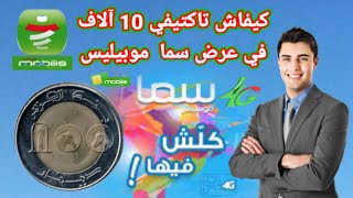 كيفية اكتيفي موبيليس 100 دينار sama [upl. by Attesoj]