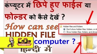 कंप्यूटर में छिपे हुए फाईल या फोल्डर को कैसे देखें  How to show hide file in your PC [upl. by Kablesh]