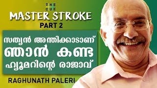 സത്യന്‍ അന്തിക്കാട് ആണ് ഞാന്‍ കണ്ട ഹ്യൂമറിന്റെ രാജാവ്  Master Stroke  Raghunath Paleri [upl. by Lorenz]