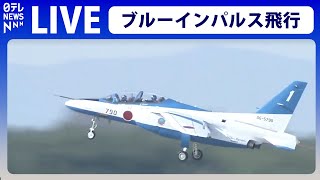 【見逃しライブ】ブルーインパルス 川崎市市制100周年記念──ニュースライブ（日テレNEWS LIVE） [upl. by Andrej]