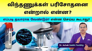 Semen Analysis  Male Fertility Tests  விந்தணுக்கள் பரிசோதனை என்றால் என்ன எப்படி தயாராக வேண்டும் [upl. by Odnamra]