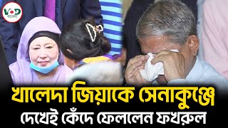 খালেদা জিয়াকে সেনাকুঞ্জে দেখেই কেঁদে ফেললেন ফখরুল  Mirza Fakhrul  VOD Bangla [upl. by Panther262]