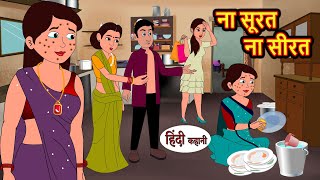 ना सूरत ना सीरत  Hindi Kahani  StoryTime  Bedtime Stories  Moral Story  Stories in Hindi [upl. by Greyson625]