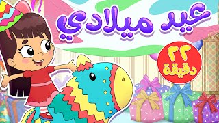 أغنية عيد ميلادي ومجموعة من الاغاني الممتعة  قناة تيونز كيدز  Tunes Kids [upl. by Lenwood]