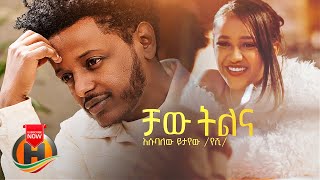 Esubalew Yetayew  Chaw Tilina  ቻው ትልና  New Ethiopian Music 2022 Official Video [upl. by Dnomsed]