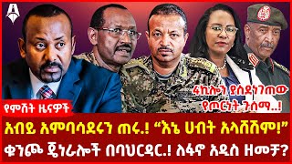 4ኪሎን ያስደነገጠው የጦርነት ጉሰማ  አብይ አምባሳደሩን ጠሩ “እኔ ሀብት አላሸሽም”  ቁንጮ ጄነራሎች በባህርዳር ለፋኖ አዲስ ዘመቻ [upl. by Peery]