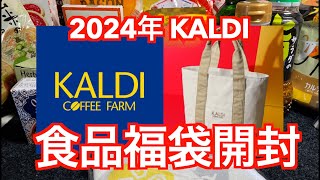 2024年KALDI（カルディ）食品福袋開封！ [upl. by Yeuh281]