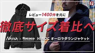 【着比べ完全攻略】NANGA（ナンガ）別注 HINOC ヒノック オーロラダウンジャケットをシティライクに着こなす！商品レビュー1400件からのサイズ統計データ [upl. by Aisauqal642]