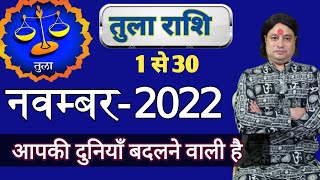 Tula Rashi November 2022 ll तुला राशि नवम्बर 2022 [upl. by Ahsropal]