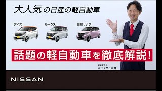 【日産の軽】キングダム中野×「日産の軽自動車徹底解説！」 [upl. by Emeric]