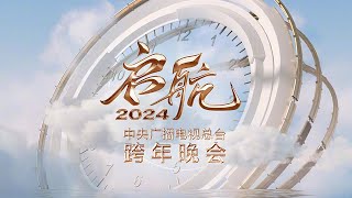 【Full】《启航2024——中央广播电视总台跨年晚会》王一博吴彤周深白鹿陈立农迪玛希钟汉良魏大勋刘涛李玉刚谭咏麟言承旭唐嫣李云霄萧敬腾阿云嘎等  CCTV [upl. by Akienaj]