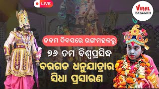 🔴LIVE ବିଶ୍ବପ୍ରସିଦ୍ଧ ବରଗଡ଼ ଧନୁଯାତ୍ରା ନବମ ଦିବସରେ ରଙ୍ଗମହଲରୁ ସିଧାପ୍ରସାରଣ  Bargarhdhanujatra vrj [upl. by Aydin442]