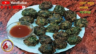 তেলা কচুর পাতার পাকোড়া  Tela kochur patar pakora recipe  Tanushree Rannaghar [upl. by Assitruc909]