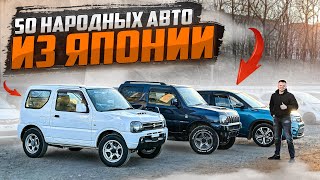 ВНОВЬ ПРИВЕЗЛИ 50 НЕДОРОГИХ АВТО ИЗ ЯПОНИИ🚘🇯🇵 Модели и их цены [upl. by Hacim490]