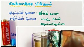 லெக்லாஞ்சே மின்கலம் 12 ஆம் வகுப்பு வேதியியல் அலகு 9  மின் வேதியியல் Leclanche battery [upl. by Enywad]