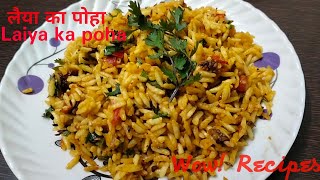 Laiya ka poha  Murmure ka poha  evening snack  Layi ka poha  Sangita Vaish  Wow Recipes [upl. by Cartwright]