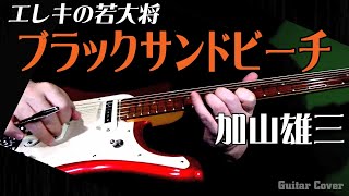 「ブラック・サンド・ビーチ 」 加山雄三 エレキの若大将 ザ・ランチャーズ ギターカバー BLACK SAND BEACH GuitarCover [upl. by Hannibal421]