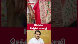 ICUவில் செந்தில் பாலாஜி  Senthil Balaji  Oneindia Tamil [upl. by Jamison705]