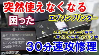 【エプソンプリンター修理】廃インク吸収パッド交換とエラーメッセージ解除 EPSON EP804A [upl. by Raskind989]