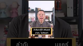 ลำดับการใช้สกินแคร์ รู้หลัก ไม่ต้องจำ skincare สกินแคร์ skincareroutine [upl. by Wells]