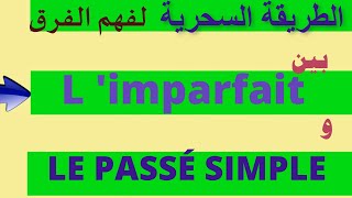 الطريقة السحرية لفهم الفرق بينهما IMPARFAIT و PASSE SIMPLE ومتى نستعمل كل واحد منهما؟؟ [upl. by Yendroc]