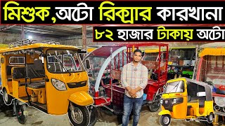 মিশুক অটো রিক্সার ইম্পোর্টারের সন্ধান  Auto Rickshaw Wholesale Market Bangladesh [upl. by Isaiah888]