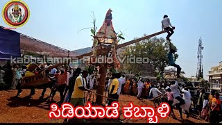 ಸಿಡಿಯಾಡೆ ಕಬ್ಬಾಳಿ kabbalamma [upl. by Jacoba]