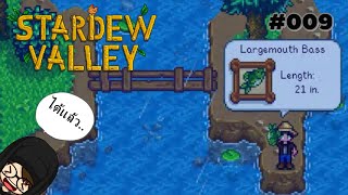 Stardew valley 009 ล่าปลา Largemouth Bass [upl. by Adehsor215]