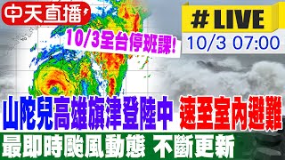 【中天直播LIVE】山陀兒將從高雄旗津小港間登陸 嚴防瞬間強風驟雨 請速至室內避難 最即時颱風動態 不斷更新 20241003 中天新聞CtiNews [upl. by Yorker]