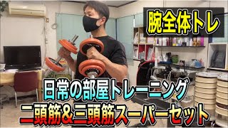 【腕トレ】ＰＯＦ法で二頭筋と三頭筋のスーパーセット＋前腕！腕全体の部屋トレ [upl. by Hcahsem]