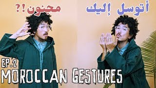 🇲🇦5 Most Useful Gestures in Morocco  لفتات مهمة في المغرب الحلقة 2🤟🤣  모로코 [upl. by Derk]