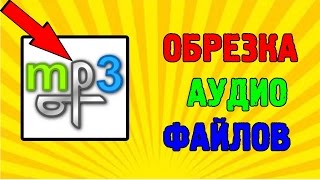 Обрезание аудио файлов при помощи mp3DirectCut [upl. by Bael]