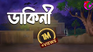 ডাকিনী  Dakini  Horror Thriller Golpo  Suspence Story  Bangla Cartoon Hub [upl. by Airelav]