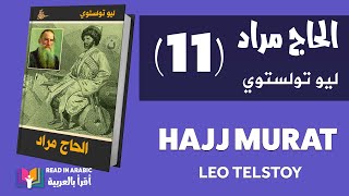 الحاج مراد ١١ ليو تولستوي  Leo Tolstoy Hajj Murad 11 [upl. by Adialeda616]