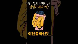 이것이 온라인으로 구매 가능하다구요실험카메라2탄 [upl. by Yelram]