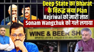 Deep Stateका Bharat के विरुद्ध नया Plan Kjejriwal को मारी लात  Sonam Wangchuk को गले लगाया [upl. by Eceinej]