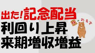 【出た記念配当！】 利回り上昇 来期増収増益の銘柄！ をご紹介します。 [upl. by Ayinat827]