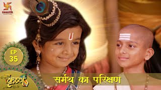 बाल कृष्ण  समर्थ का परिक्षण  Episode 35  Baal Krishna  Swastik Productions [upl. by Dogs]