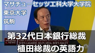 第32代日本銀行総裁 植田総裁の英語力 筑波大学附属駒場高等学校 東京大学 マサチューセッツ工科大学大学院 カナダブリティッシュコロンビア大学経済学部助教授 [upl. by Ednarb]