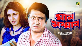 Man Samman  Bengali Full Movie  Ranjit Mallick  Satabdi Roy  Chiranjeet Chakraborty [upl. by Torey96]