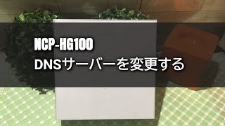 【NCPHG100】DNSサーバーを変更する [upl. by Ebeohp]