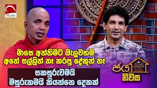 සකසුරුවමයි මසුරුකමයි දෙකක්  Ven Udadumbara Kashapa Himi  Jaya Niwasa 2024 11 26 Ep 50  Jaya TV [upl. by Aicilf]