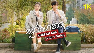 💕නුරංගනා Korean Mix Lyrics Video💕nurangana Korean Mix Lyrics Song💕Korean School love story mix Song💕 [upl. by Ben]