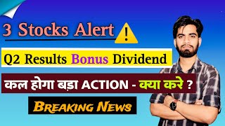 3 Stocks Alert ⚠️ Q2 Results  Bonus  Dividend 😱 कल होगा बड़ा Action ‼️ Breaking News [upl. by Zachar]